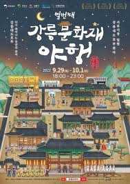 강릉문화재야행