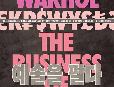 현대미술기획전 《앤디 워홀 예술을 팔다 Andy Warhol The Business of Art》