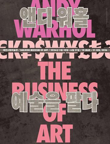 현대미술기획전 《앤디 워홀 예술을 팔다 Andy Warhol The Business of Art》