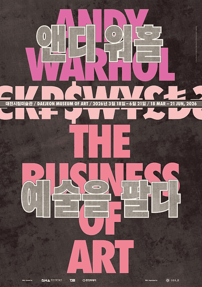 현대미술기획전 《앤디 워홀: 예술을 팔다 Andy Warhol: The Business of Art》