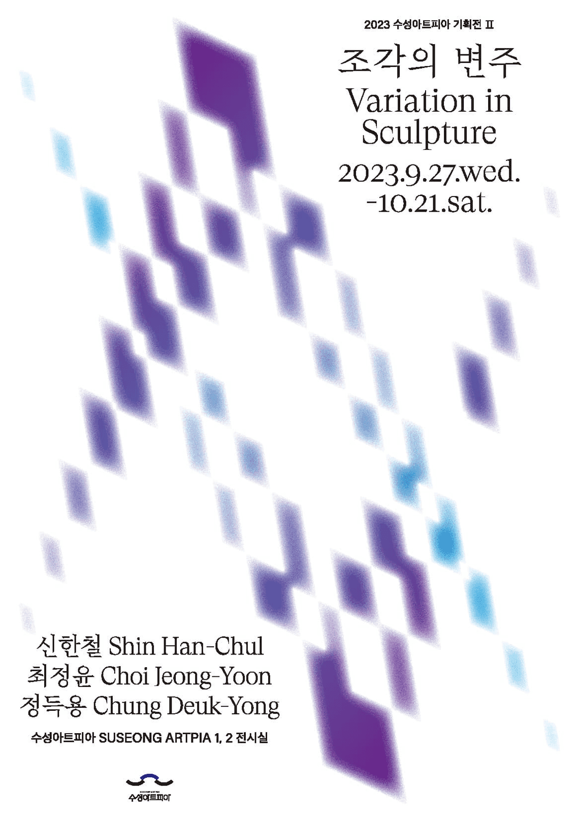 수성아트피아 기획전 Ⅱ. <조각의 변주>