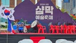 신안 샴막 예술 축제