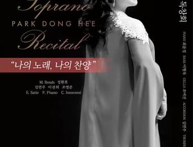 소프라노 박동희 독창회