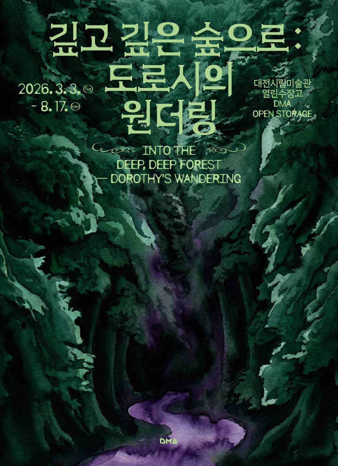 열린수장고 기획전 《깊고 깊은 숲으로: 도로시의 원더링》