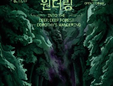 열린수장고 기획전 《깊고 깊은 숲으로 도로시의 원더링》