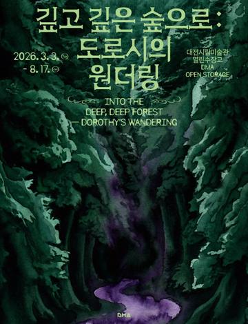 열린수장고 기획전 《깊고 깊은 숲으로 도로시의 원더링》