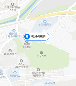 전시장소 “백남준아트센터” 지도 바로가기