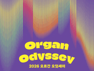 오르간 오딧세이