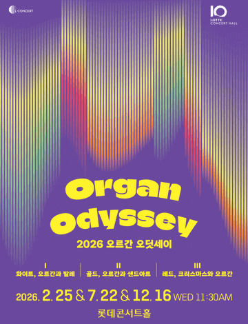 오르간 오딧세이