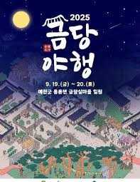 2025 금당야행
