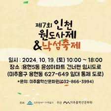 인천원도사제낙섬축제