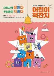 제23회 파주출판도시 어린이책잔치