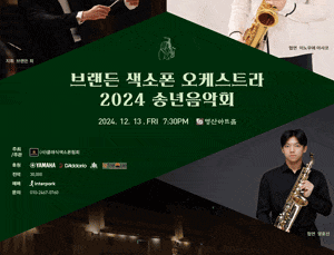 브랜든 색소폰 오케스트라 송년음악회
