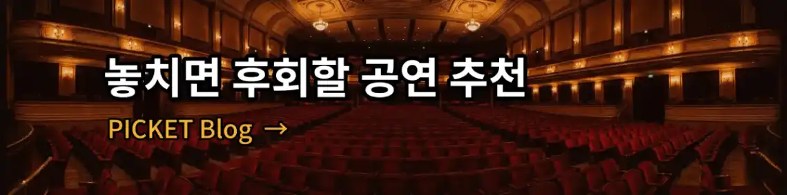 놓치면 후회할 공연 추천, 다양한 공연과 문화 행사를 소개하는 블로그입니다. 알아보기