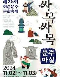 제26회 화순운주문화축제