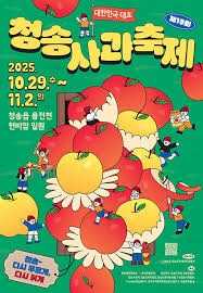 청송사과축제