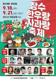 장수 한우랑 사과랑 축제