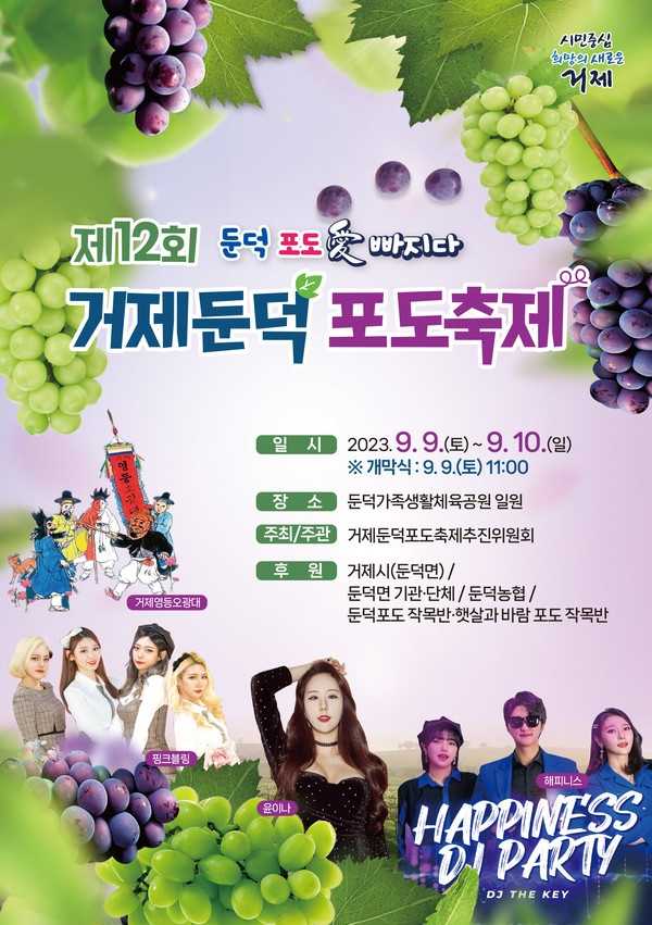 거제둔덕포도축제