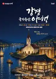 2026 강경 국가유산 야행