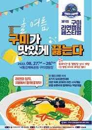구미 라면축제