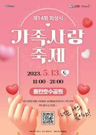제16회 화성시 가족사랑축제