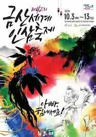 금산세계인삼축제