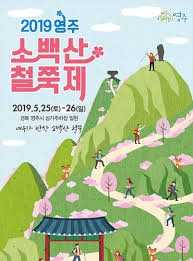 영주 소백산철쭉제
