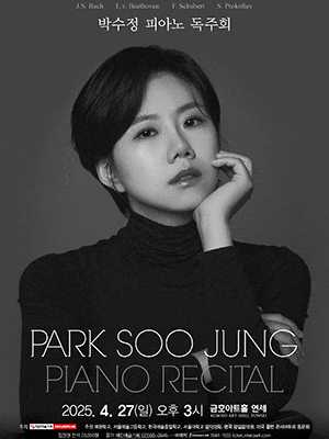 박수정 피아노 독주회