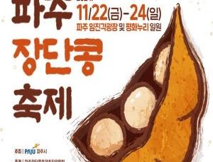 제28회 파주장단콩축제