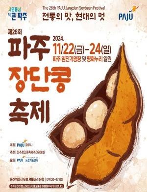 제28회 파주장단콩축제