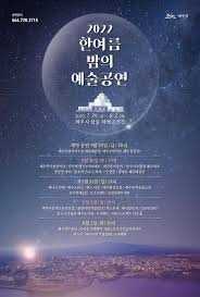 한여름밤의 예술공연
