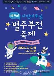 제10회 사천비토섬별주부전축제