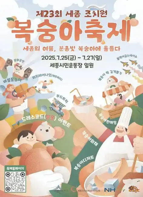 세종조치원복숭아축제