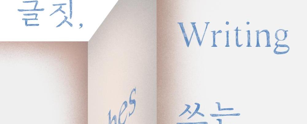 《글짓, 쓰는 예술》