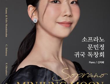 소프라노 문민정 귀국 독창회