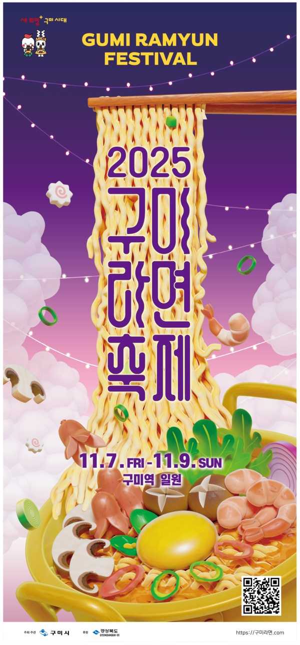 2025 구미라면축제
