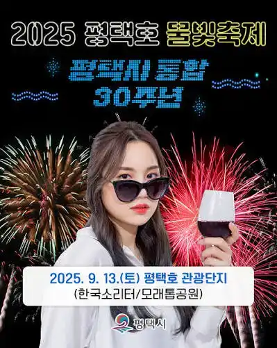 평택호 물빛축제