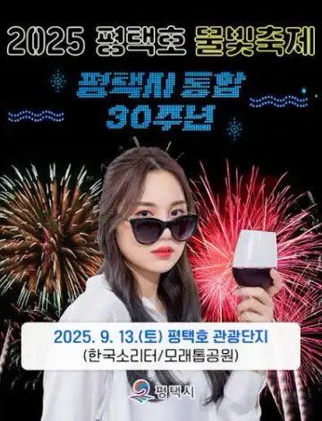 평택호 물빛축제