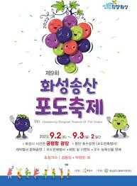 화성송산포도축제