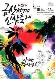 금산세계인삼축제