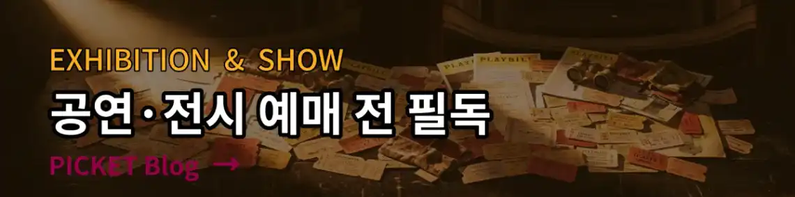 공연·전시 예매 전 필독, 다양한 공연과 전시를 소개하는 블로그입니다. 알아보기