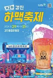 강진하맥축제
