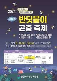 제15회 반딧불 곤충축제
