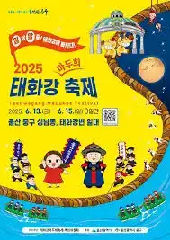 태화강마두희축제