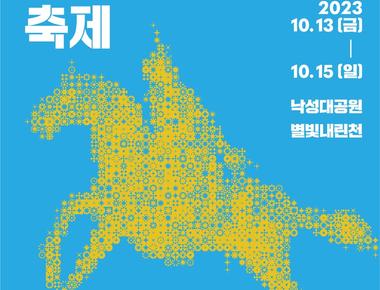 관악강감찬축제
