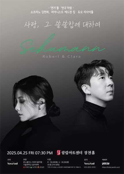 소프라노 김현희 & 피아니스트 에드윈 킴 듀오 리사이틀: 사랑, 그 쓸쓸함에 대하여