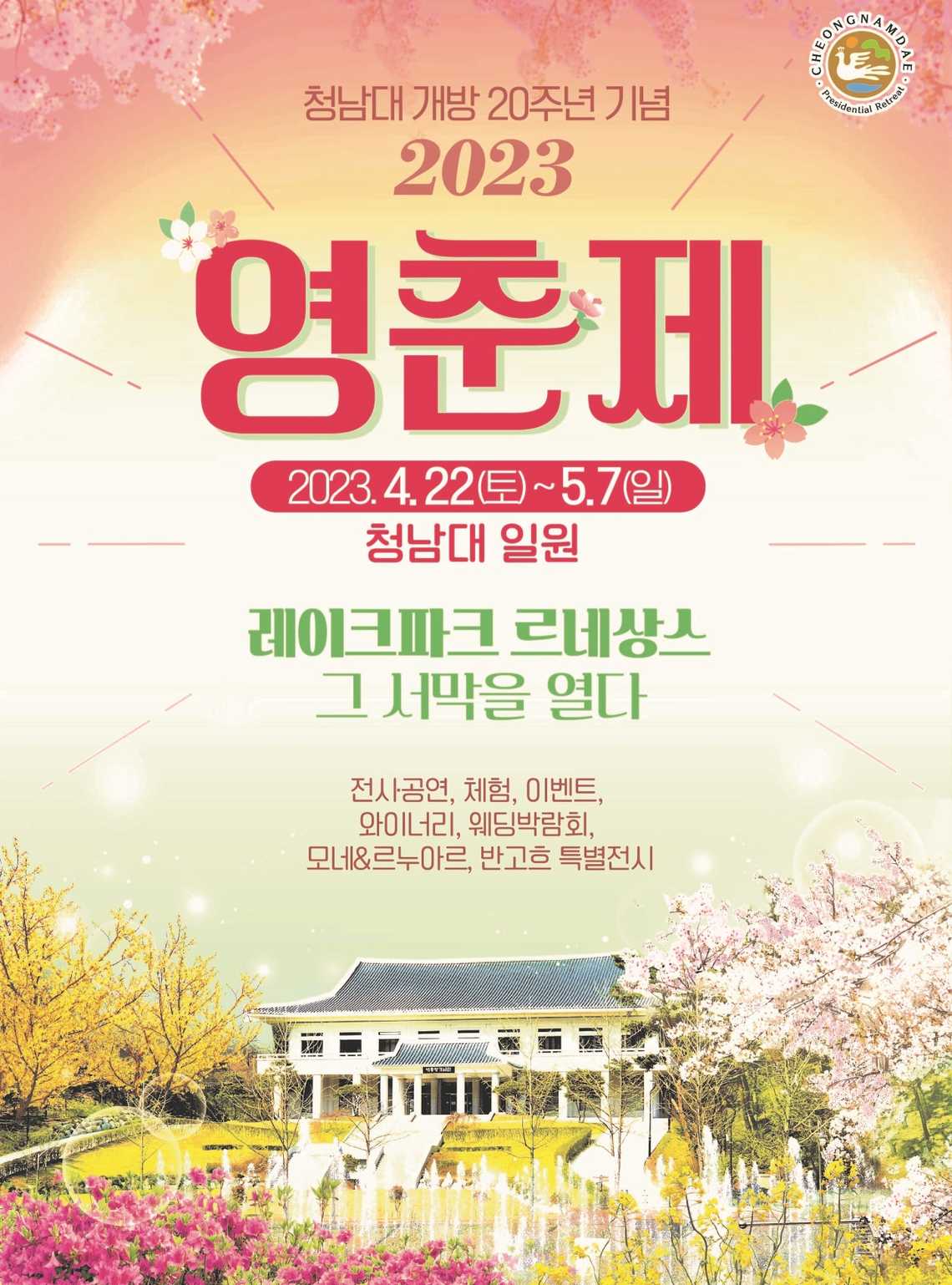청남대 영춘제