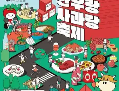 장수한우랑사과랑축제