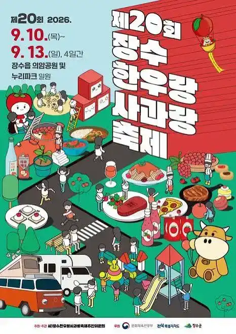 장수한우랑사과랑축제