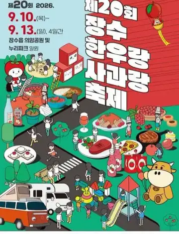 장수한우랑사과랑축제